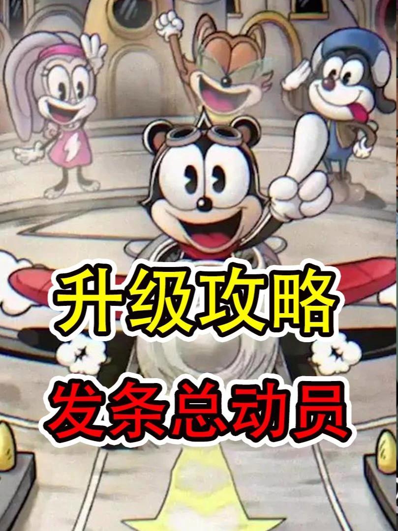 《发条总动员》养成系统全方位攻略,放心升级不用怕 新游鉴赏家 发条总动员 茶杯头 游戏攻略