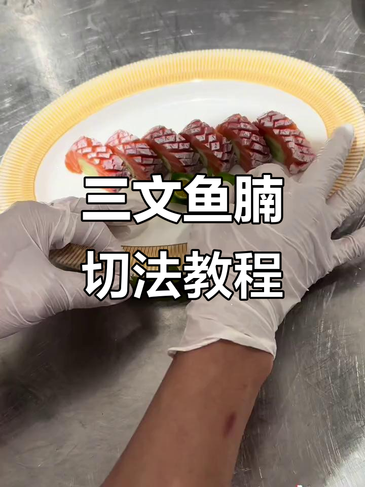 三文鱼腩刺身刀工技巧大揭秘,轻松做出完美口感