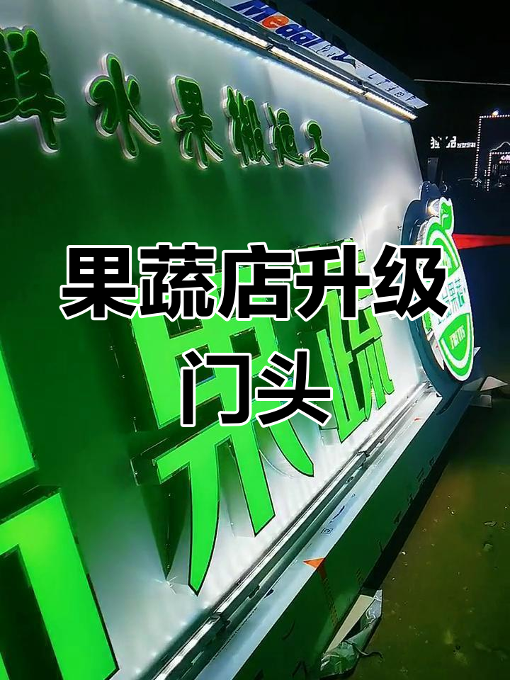 高端果蔬店门头设计,打造独特品牌形象
