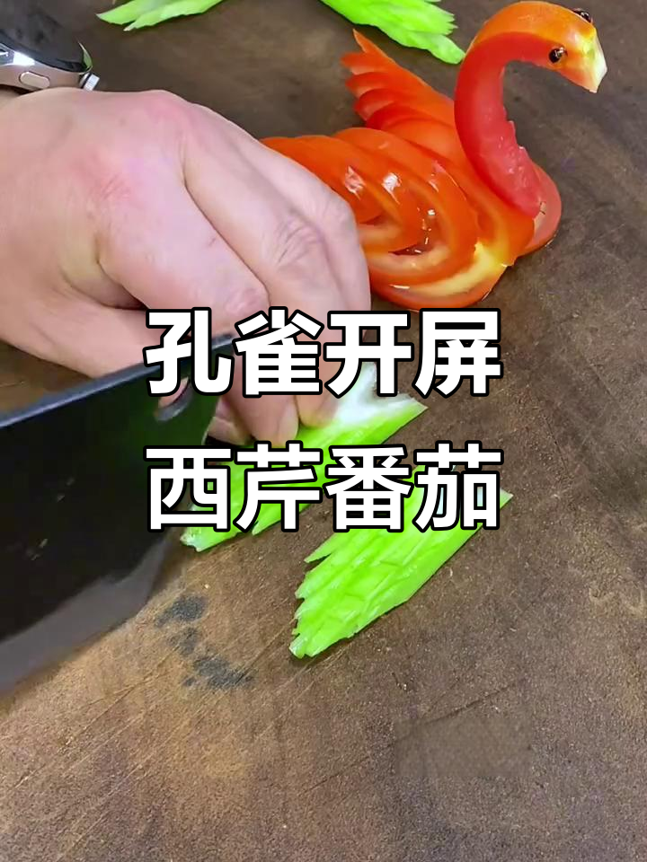 西芹番茄凉菜摆盘技巧，孔雀开屏造型超简单