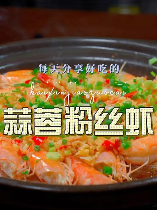 蒜蓉粉丝大虾 以后大虾买回来不知道怎么做好吃,你可以试试这个蒜蓉粉丝大虾
