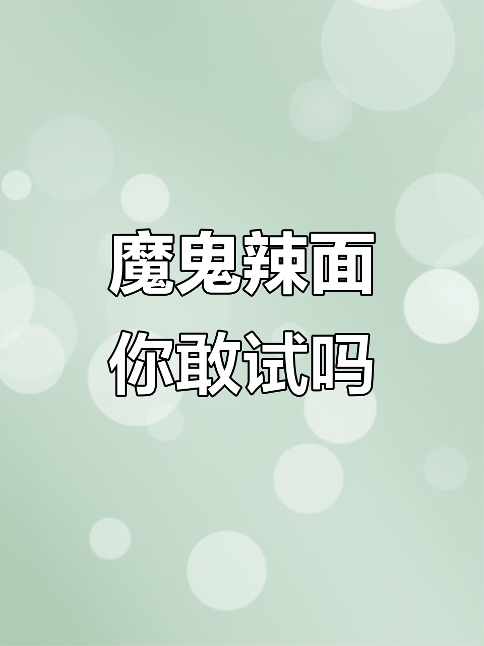 思圆魔鬼辣面，敢挑战吗？这款泡面让你泪流满面！