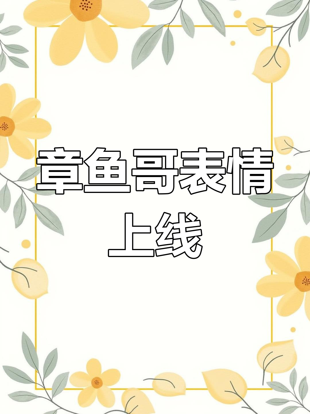 章鱼哥表情包大放送,快来收藏你喜欢的!