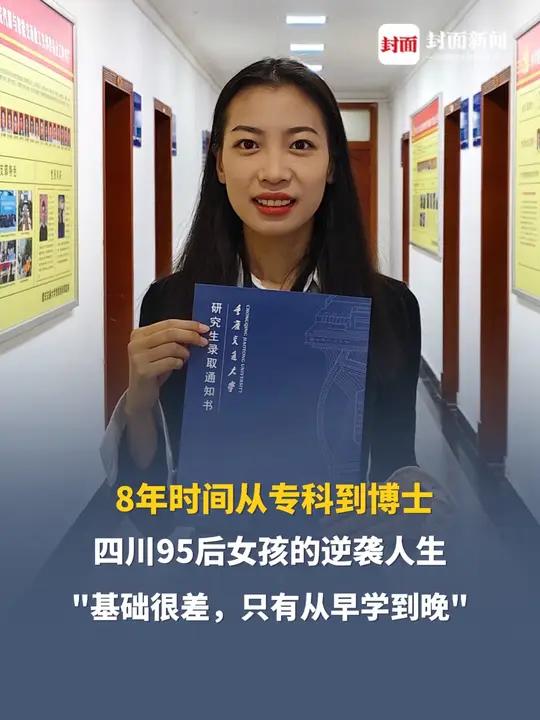 8年时间从专科到博士,四川95后女孩的逆袭人生,不满足只读专科,放弃“铁饭碗”:“基础很差
