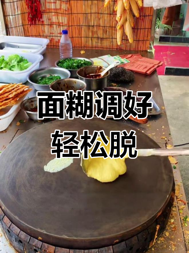 煎饼不粘锅的秘密,面糊调配技巧