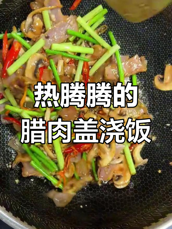 蒜苗腊肉盖浇饭,简单又美味,米饭蒸多了也能轻松搞定