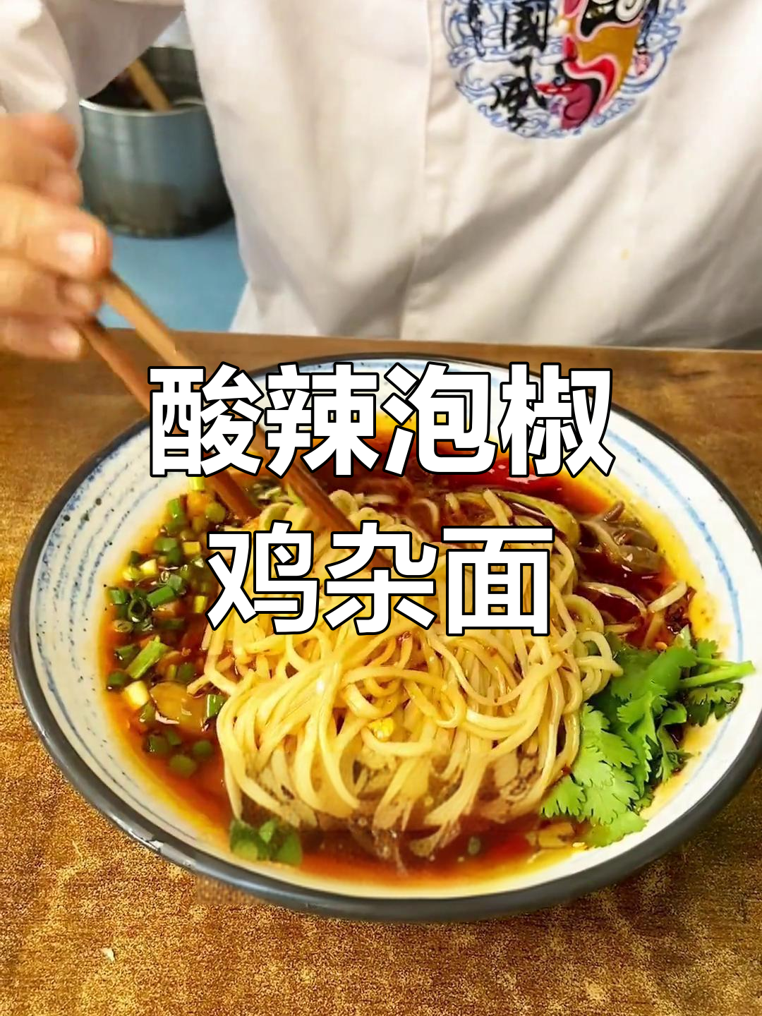 成都面馆特色泡椒鸡杂面的独特做法