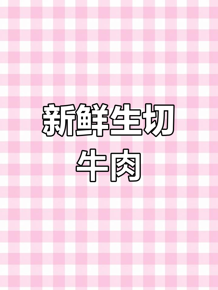生切牛肉新做法,简单又美味!