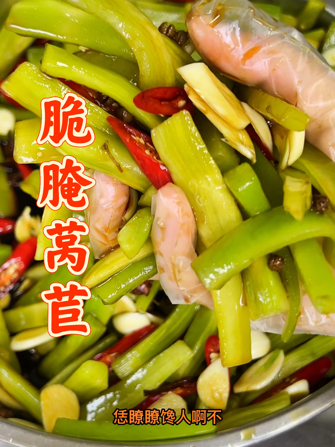 莴苣这样腌,酸脆爽口开胃下饭,简直太好吃了!