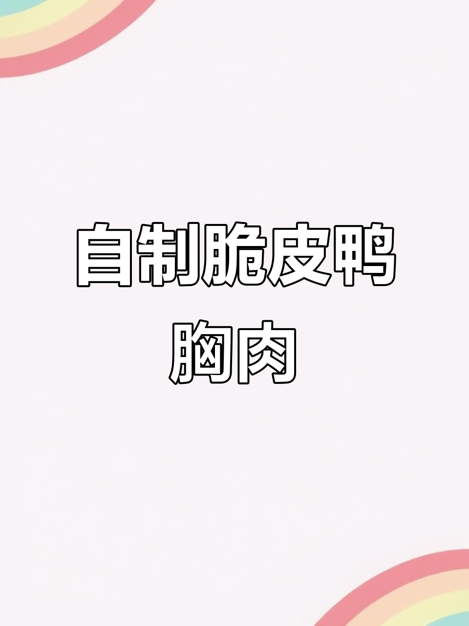 鸭胸肉外酥里嫩的秘诀，轻松在家煎制完美脆皮