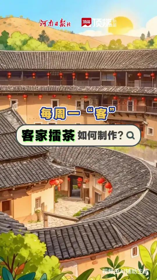 “走东家,串西家,喝擂茶,笑哈哈!”客来敬擂茶,是传承已久的待客之道。跟河小洛一起,擂出客