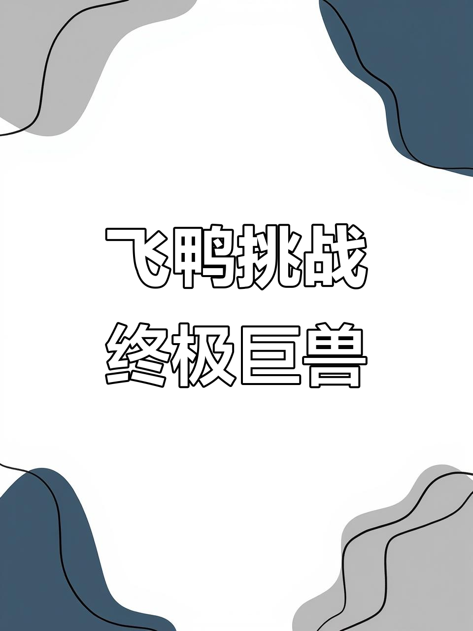 小鸭子被神秘力量控制,巨兽大乱斗一触即发