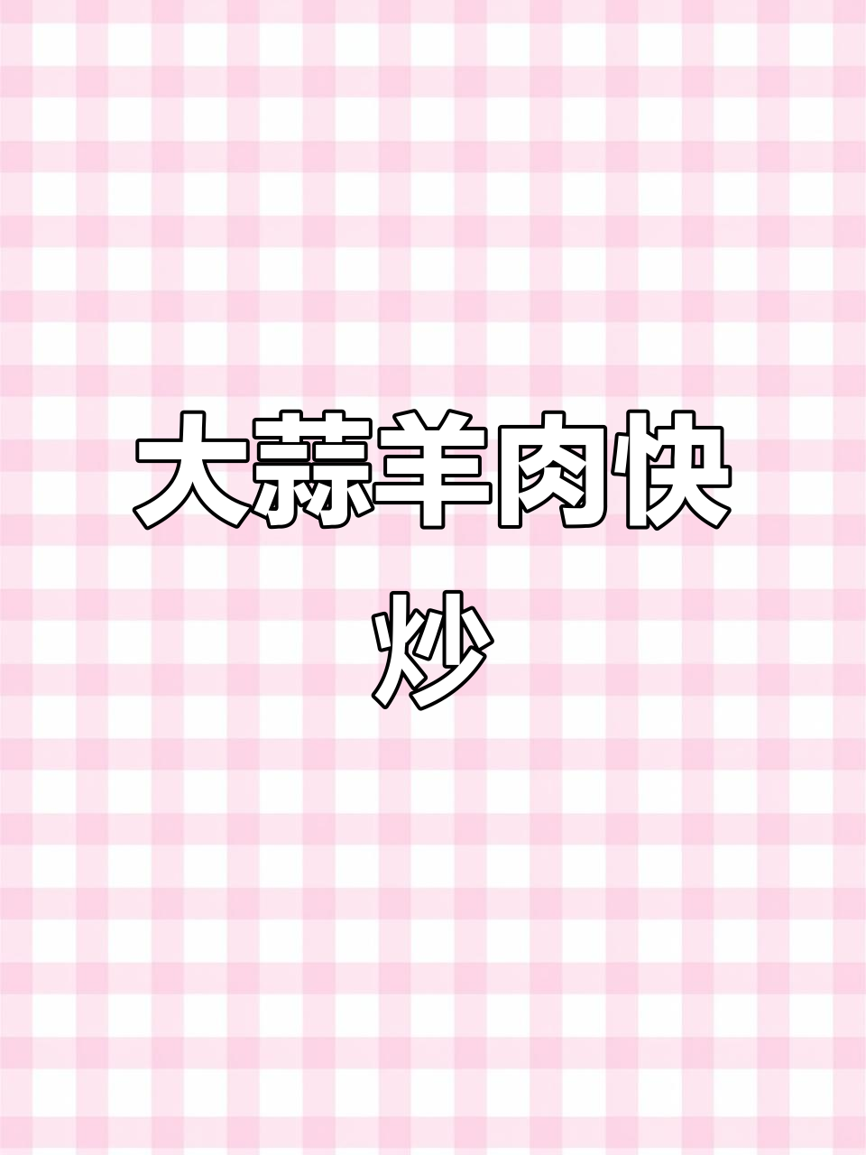 春天必备！大蒜羊肉爆炒，鲜嫩无膻味