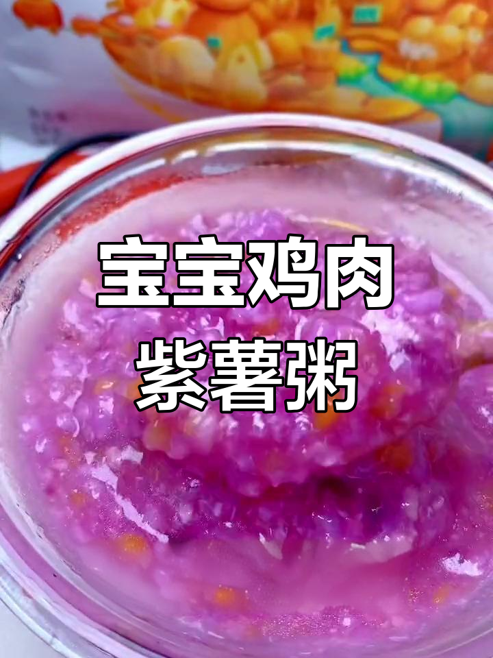 7个月宝宝辅食:鸡肉紫薯山药粥做法