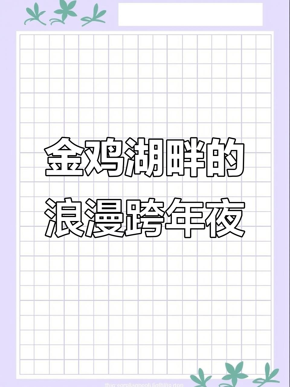 苏州跨年必住云端酒店,金鸡湖美景尽收眼底