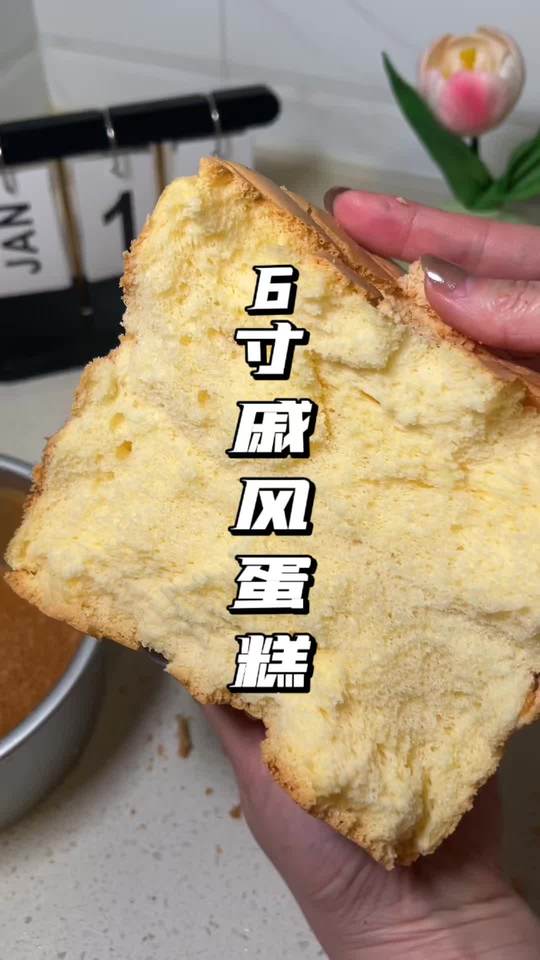 家庭版6寸戚风蛋糕详细教程，烘焙新手可学