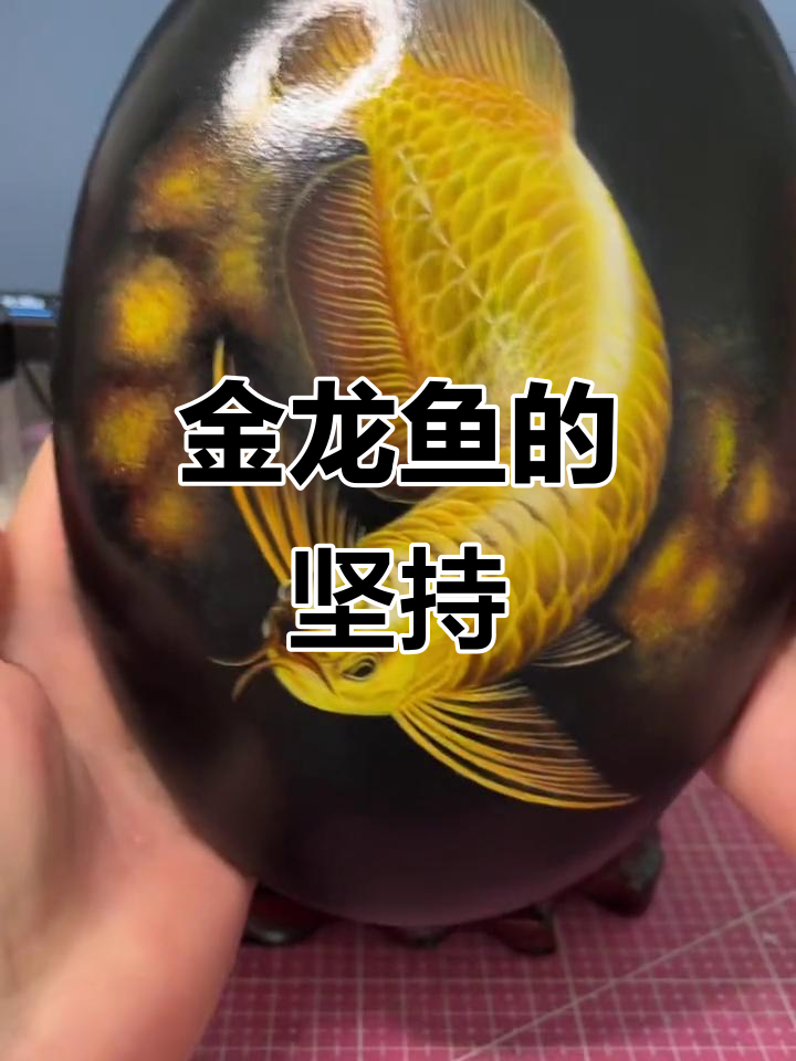 第十二条龙鱼完成,第十三幅正在绘制,坚持终将收获成果