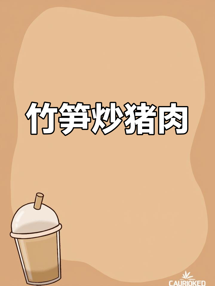 干笋炒肉,香气扑鼻!家常做法大揭秘