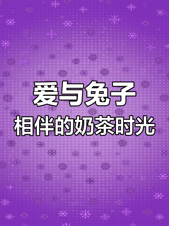 兔兔奶茶店，温馨设计让你爱不释手