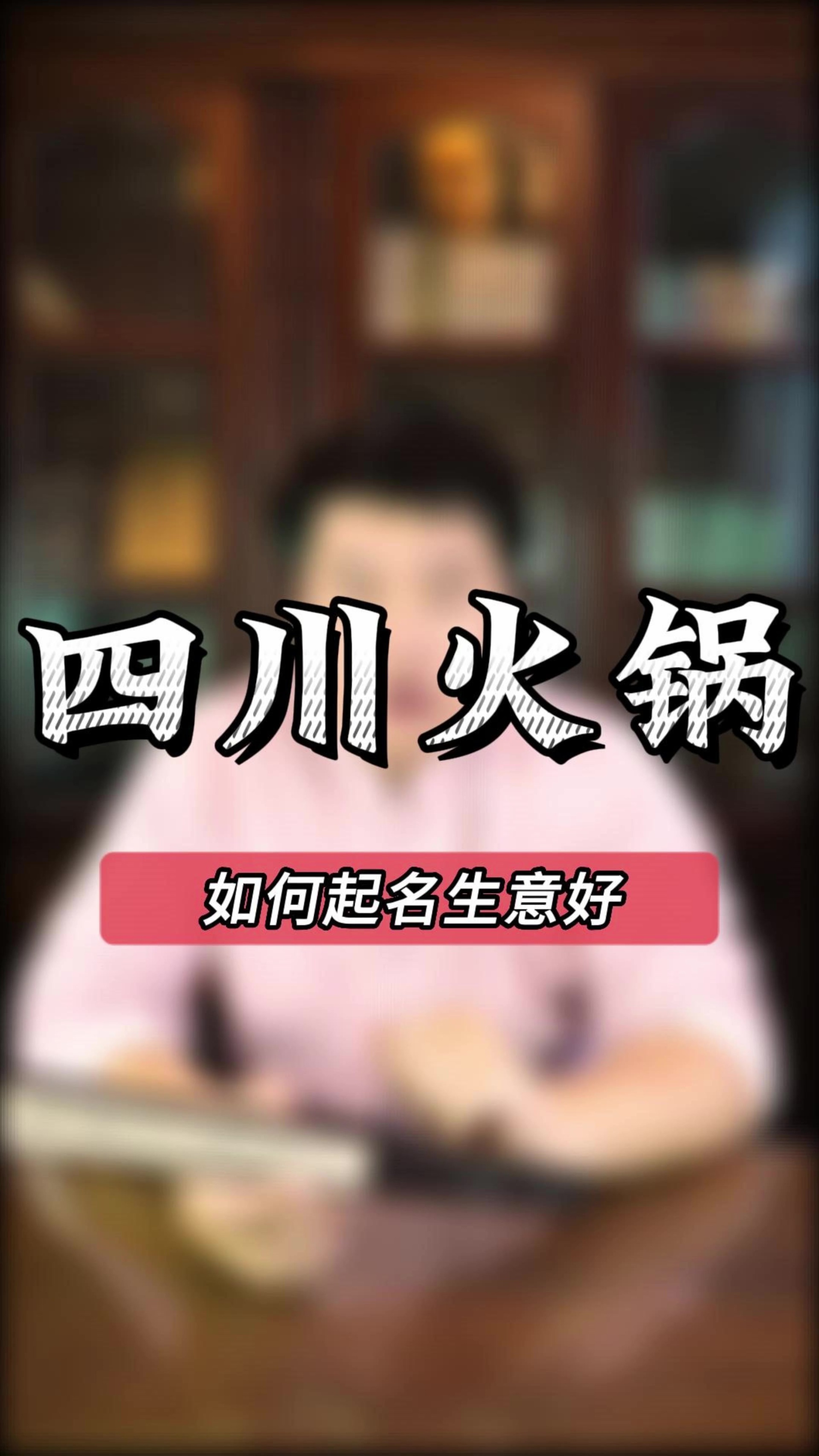 四川火锅店这样取名顺风顺水