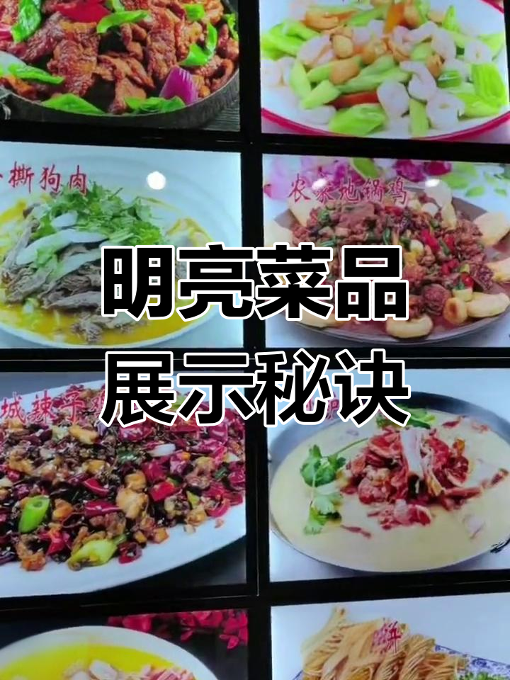 明档菜品展示与菜单设计技巧,打造吸引眼球的菜牌灯箱