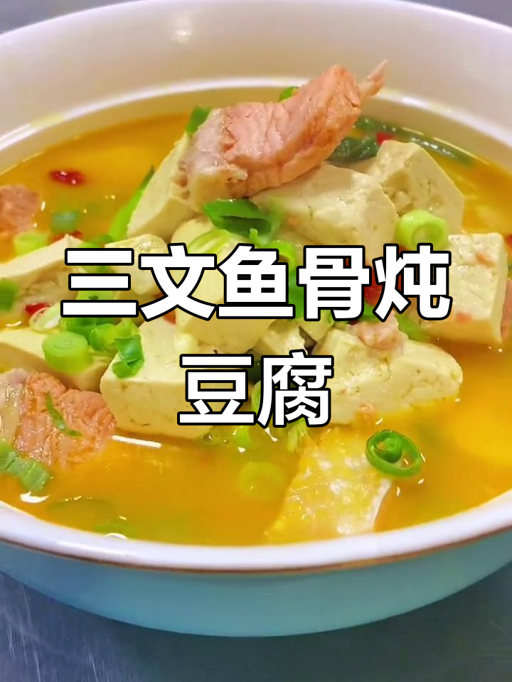 三文鱼骨炖豆腐,汤鲜味美,做法超简单