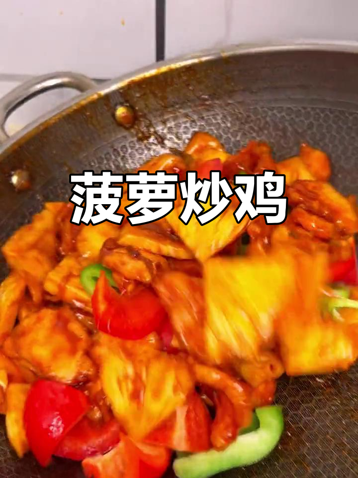 菠萝鸡片,酸甜开胃的家常菜