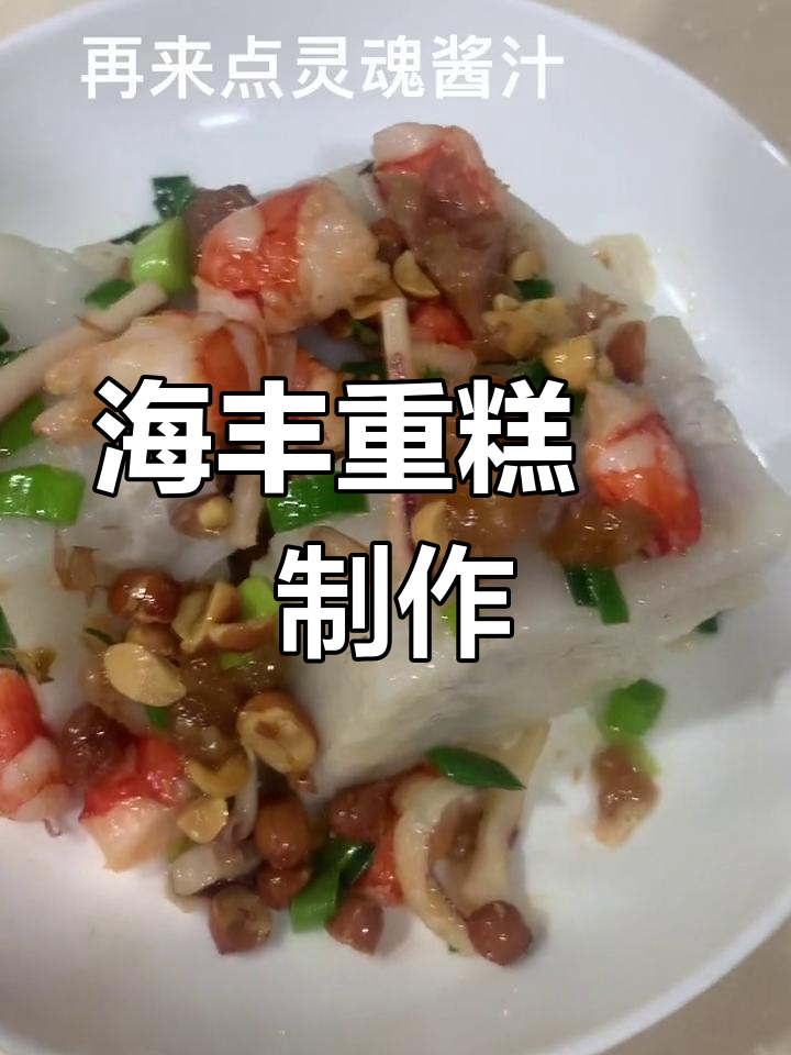 海丰重糕粿:层层香甜,中元节必备美味