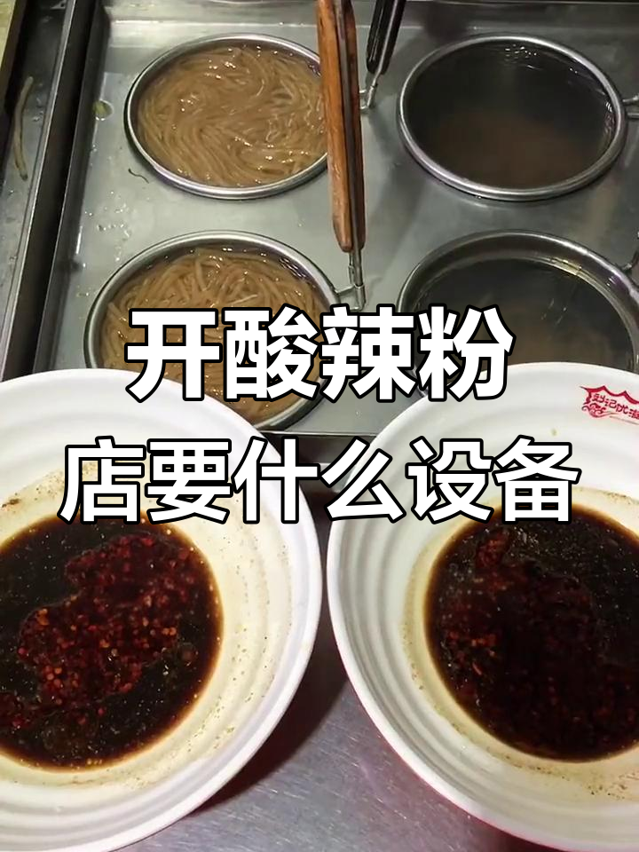酸辣粉摊必备设备清单