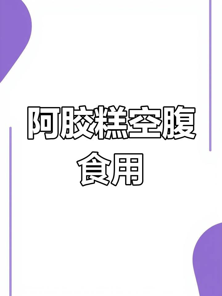 早晚空腹吃阿胶糕,效果更好