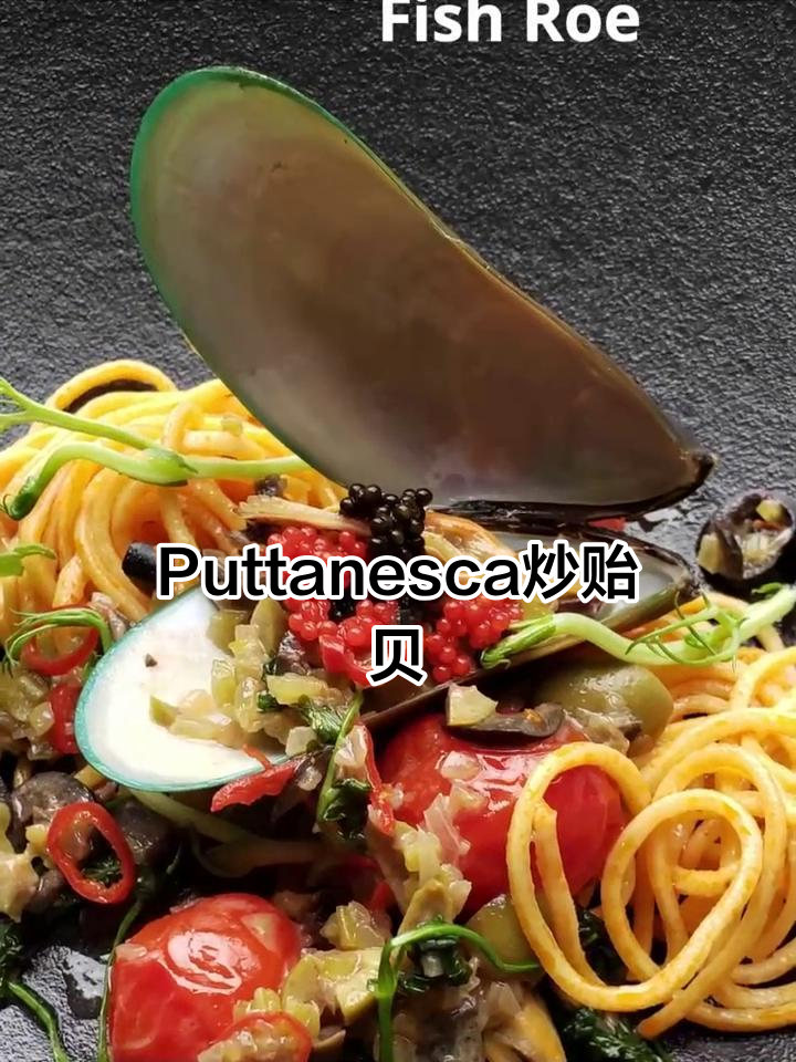 经典Puttanesca酱炒贻贝，味蕾的完美舞蹈