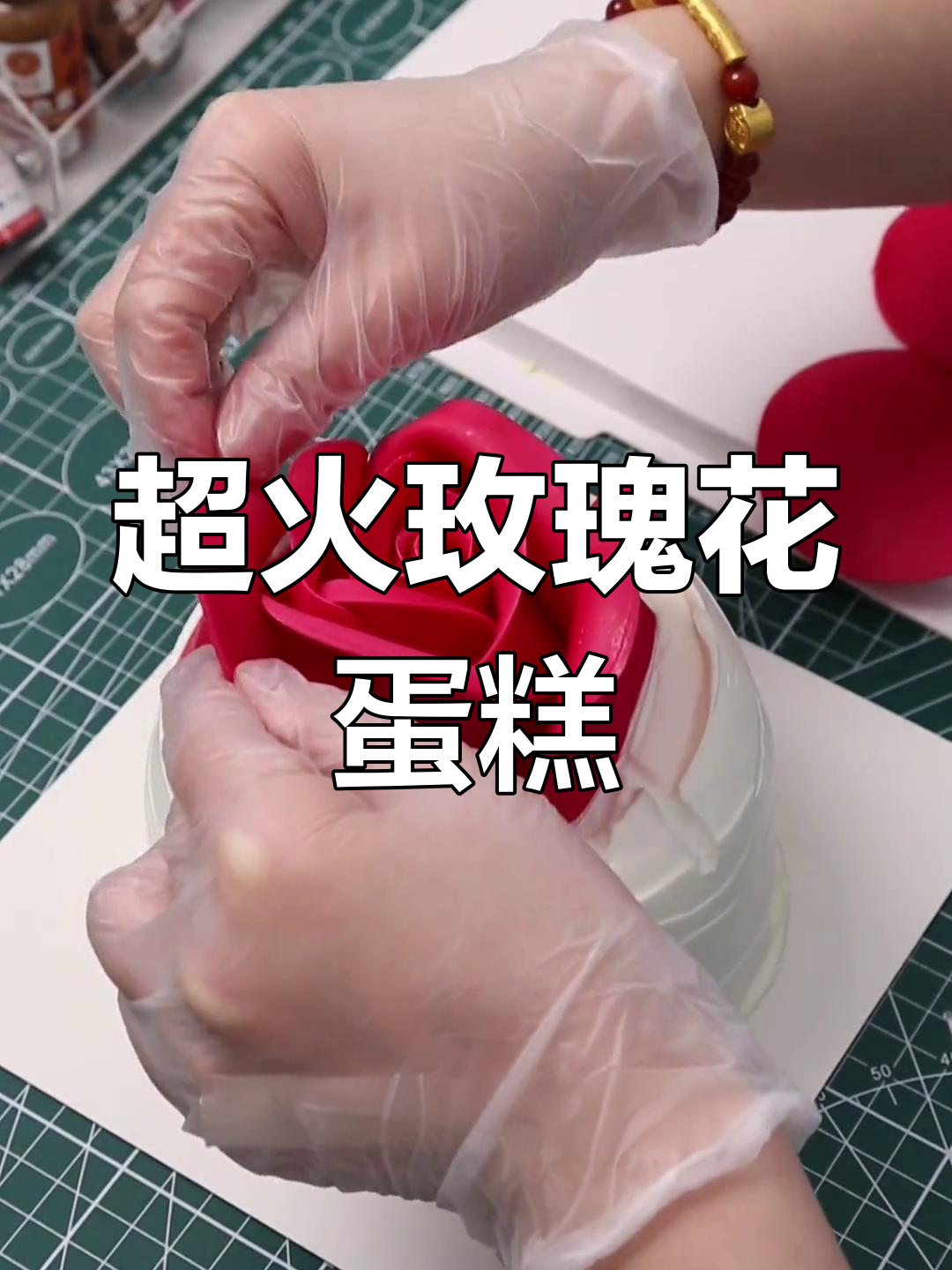 玫瑰花蛋糕教程,适合新手操作