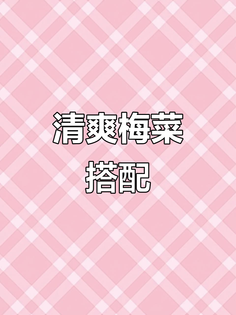 厌倦油腻?试试梅菜花生,配粥绝佳,清爽又开胃!