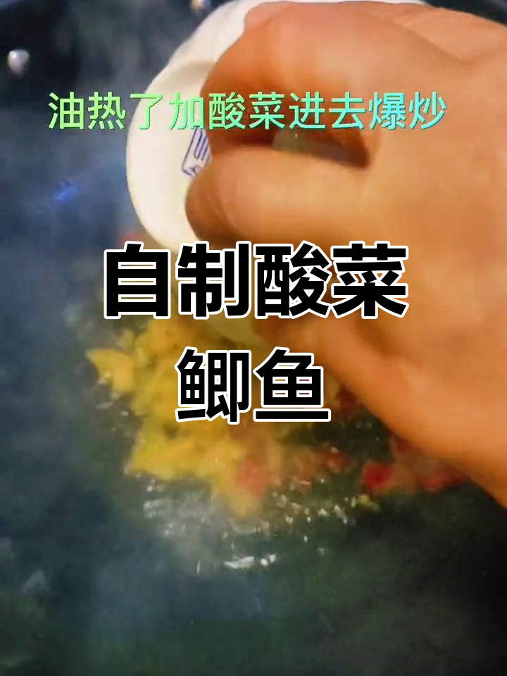 酸菜鲫鱼,家常做法简单又美味