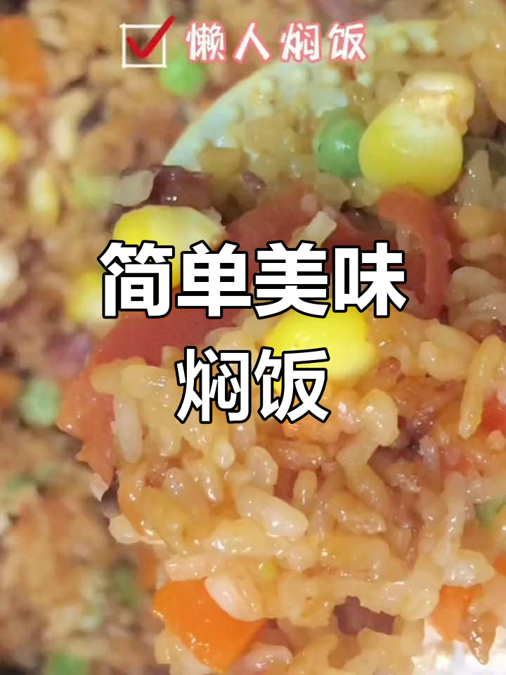 一锅搞定全家午餐,懒人焖饭做法