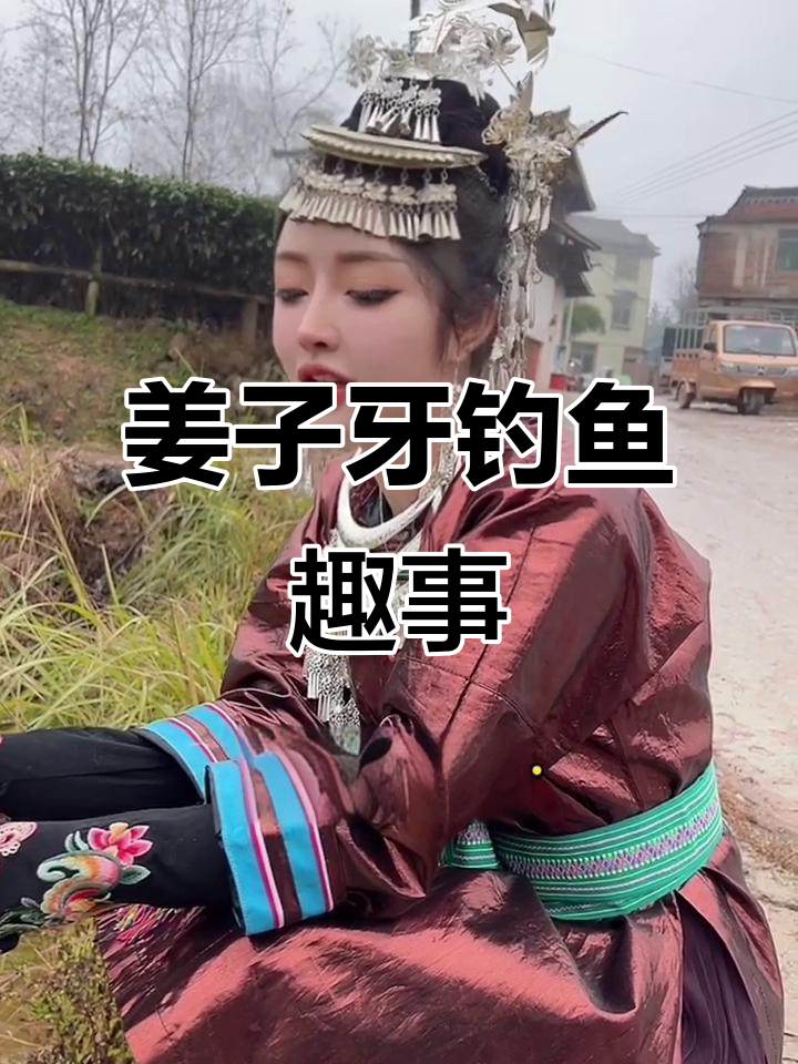 姜子牙钓鱼,愿者上钩?搞笑钓竿大作战
