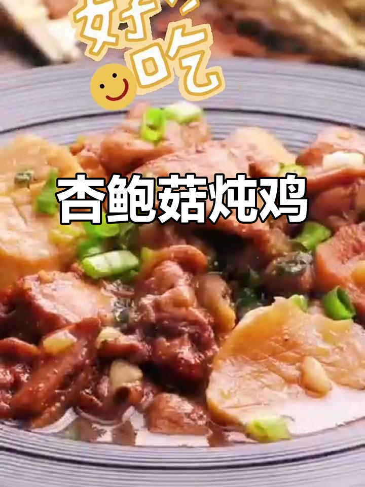 杏鲍菇炖鸡腿,家常美味轻松做