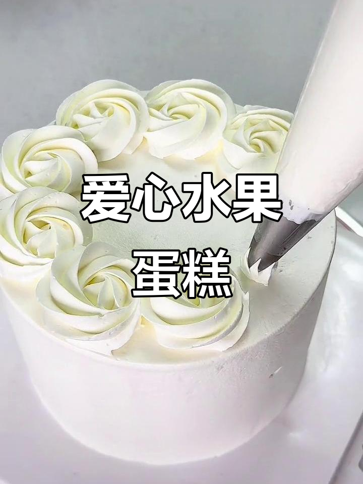 水果蛋糕轻松做,爱心装饰超可爱!