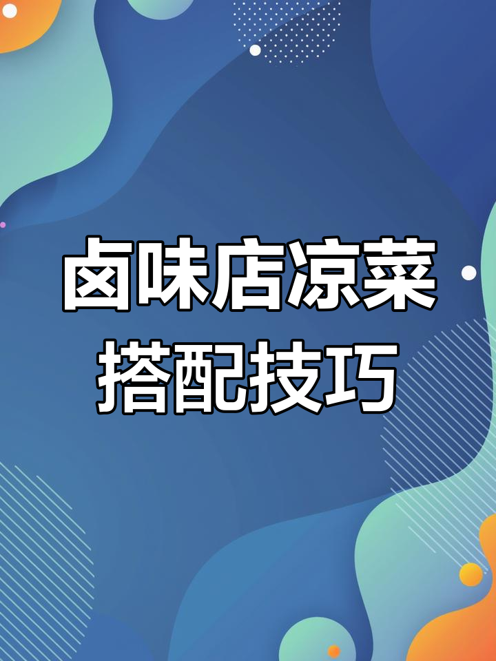 卤味熟食店如何搭配凉菜,六大要点教你选对口味