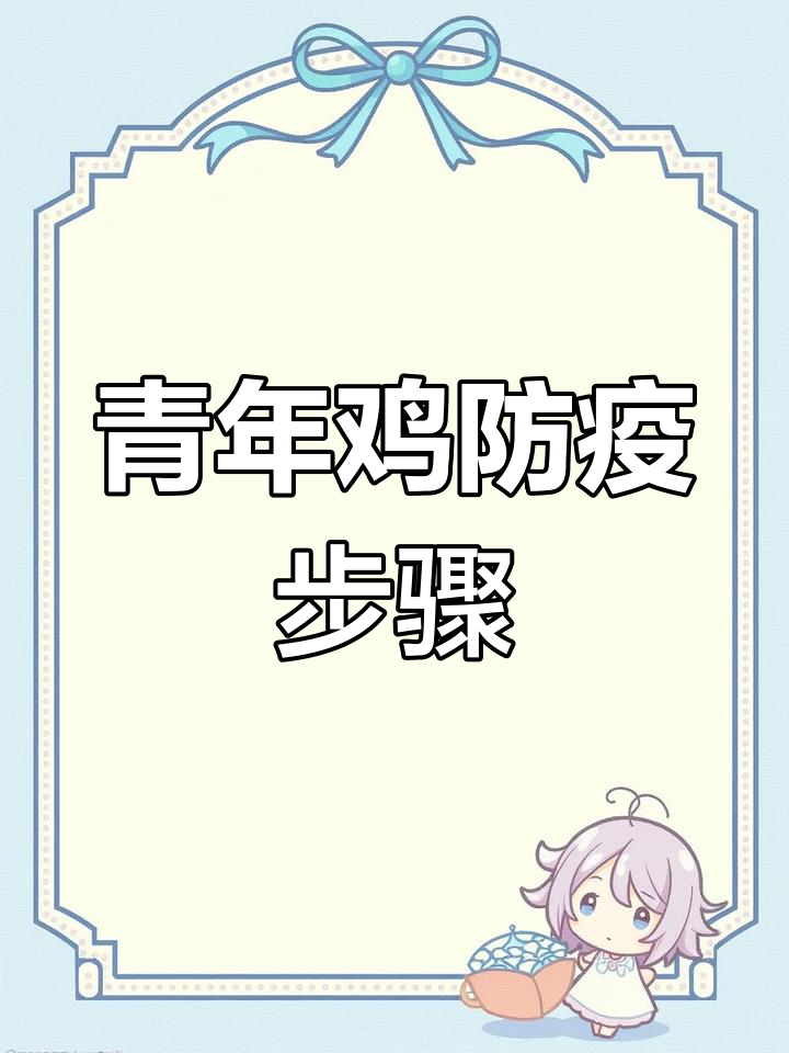 青年鸡防疫全流程,60天到家如何应对应激反应