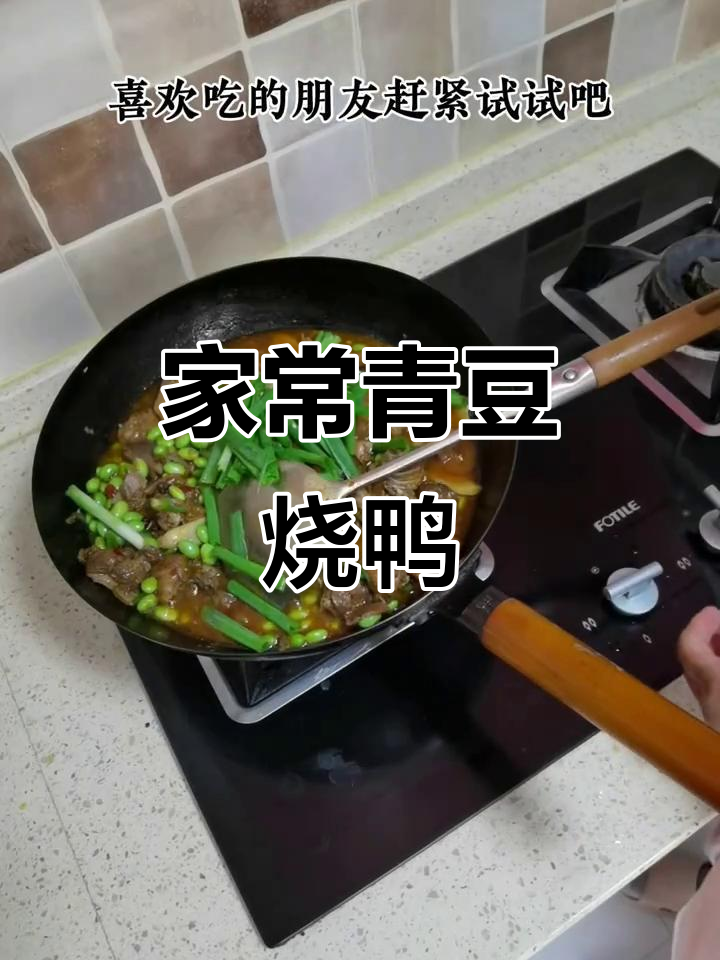 青豆烧鸭子,家常干饭必备!