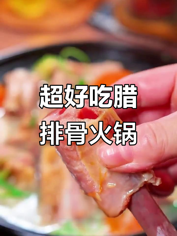 简单又好吃的辣排骨火锅，汤底和蘸料都超赞