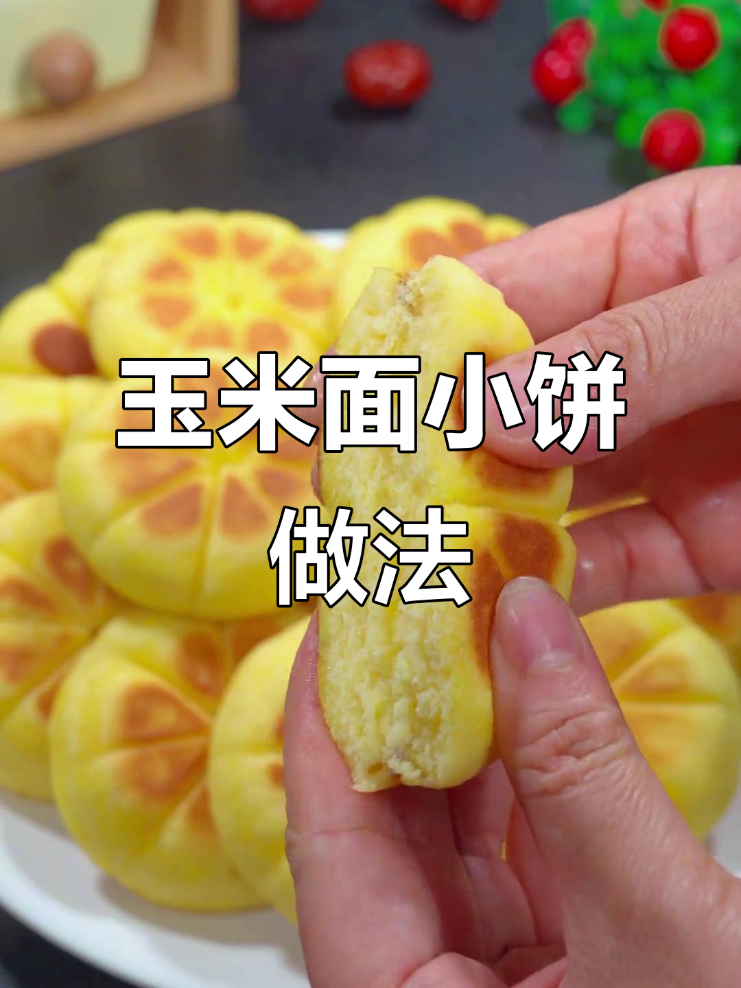 玉米面小饼,简单又美味,教你做健康粗粮点心