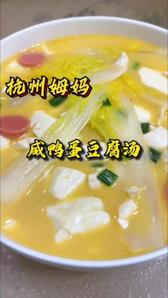 咸鸭蛋豆腐汤,居然咸鸭蛋还能烧豆腐,味道还不错 天儿冷吃点啥 杭州姆妈 好好吃饭好好生活 