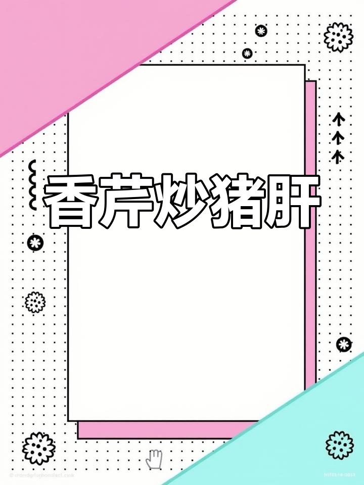 香芹炒猪肝,简单又美味,学会这道菜轻松搞定