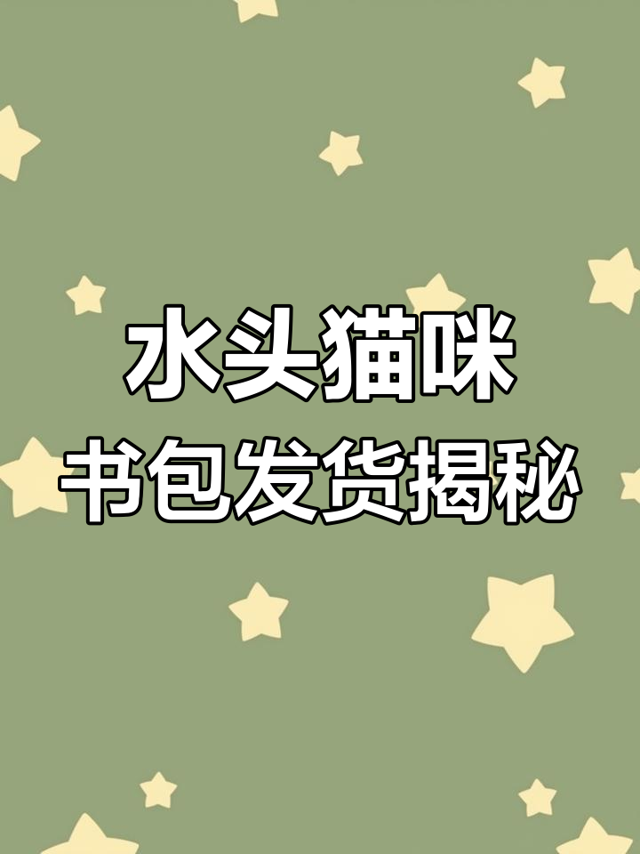 制作书包的6个步骤,轻松搞定发货流程