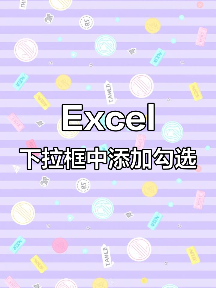 轻松制作打勾与叉的下拉菜单,Excel高手教你技巧