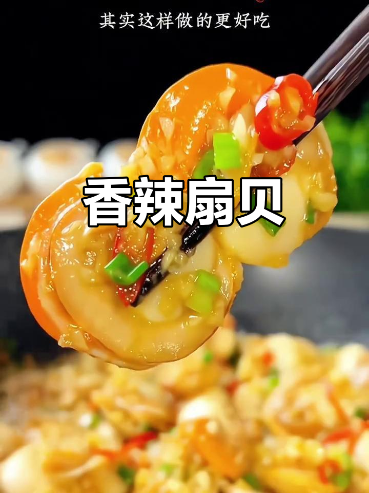 扇贝肉炒至入味,香辣十足,口感鲜美