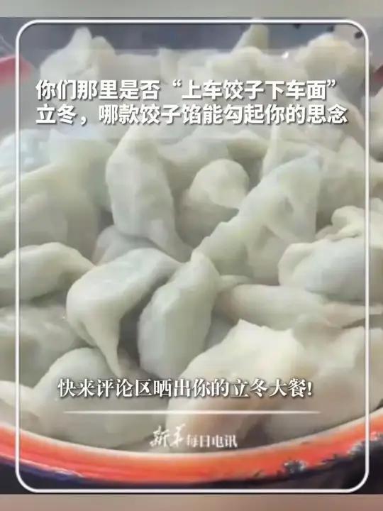 你们那里是否“上车饺子下车面”？立冬，哪款饺子馅能勾起你的思念？快来评论区晒出你的立冬大餐