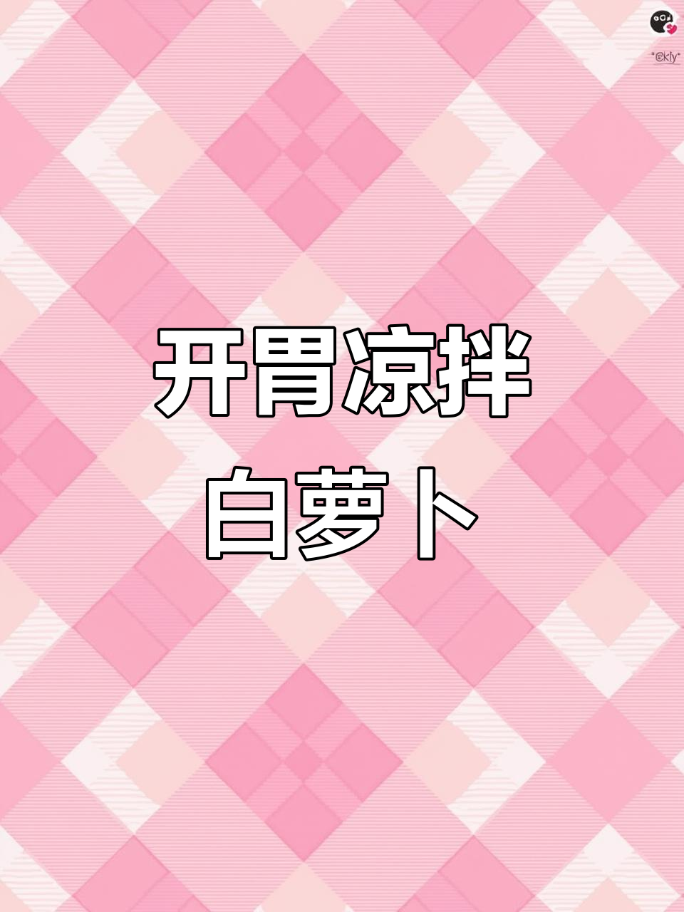 轻松做开胃小菜,白萝卜脆嫩爽口,餐前必备!